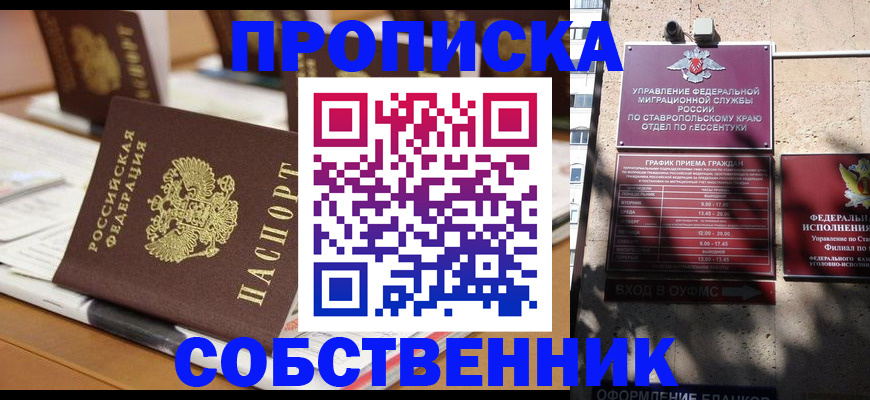 прописка в квартире в Черногорске